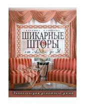 Картинка к книге Е. Куренкова Е., Колчина - Шикарные шторы от А до Я