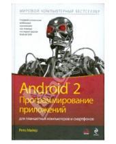 Картинка к книге Рето Майер - Android 2. Программирование приложений для планшетных компьютеров и смартфонов