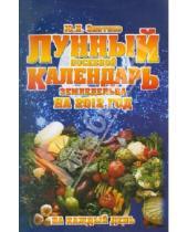 Картинка к книге И. Ю. Знатнов - Лунный посевной календарь земледельца на 2012 год