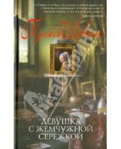 Картинка к книге Трейси Шевалье - Девушка с жемчужной сережкой