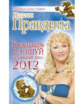 Картинка к книге Борисовна Наталия Правдина - Календарь фэншуй на каждый день 2012 года