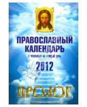 Картинка к книге Благовест - Пролог: Православный календарь на 2012 год с чтениями на каждый день