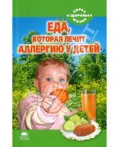 Картинка к книге Наталья Стрельникова - Еда, которая лечит аллергию у детей