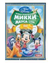 Картинка к книге Мультфильмы - Walt Disney. Новые приключения Микки Мауса и его друзей (DVD)