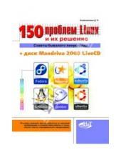 Картинка к книге Николаевич Денис Колисниченко - 150 проблем с Linux и их решение. Советы бывалого линуксоида (+CD)