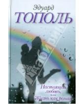 Картинка к книге Владимирович Эдуард Тополь - Настоящая любовь, или Жизнь как роман