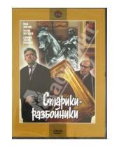 Картинка к книге Александрович Эльдар Рязанов - Старики-разбойники (DVD)