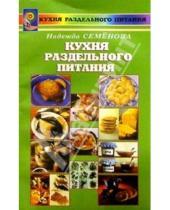 Картинка к книге Алексеевна Надежда Семенова - Кухня раздельного питания