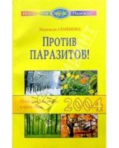 Картинка к книге Алексеевна Надежда Семенова - Против паразитов! Питание в круге года 2003