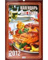 Картинка к книге Календари настенные на ригеле 285*285 - Календарь настенный перекидной "Календарь для кухни" на 2012 год