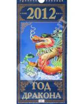 Картинка к книге Календари настенные на ригеле 285*285 - Календарь настенный перекидной "Год дракона" на 2012 год