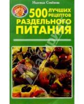 Картинка к книге Алексеевна Надежда Семенова - 500 лучших рецептов раздельного питания