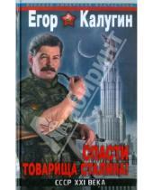 Картинка к книге Егор Калугин - Спасти товарища Сталина! СССР XXI века