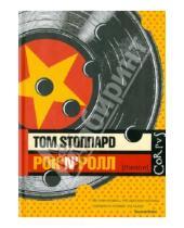 Картинка к книге Том Стоппард - Рок-н-ролл