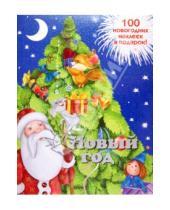 Картинка к книге В. Мороз Л., Бурмистрова - Новогодняя книжка с наклейками "Новый год"