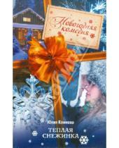 Картинка к книге Юлия Климова - Теплая снежинка