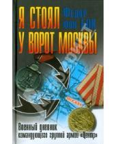 Картинка к книге фон Федор Бок - Я стоял у ворот Москвы. Военный дневник командующего группой армий "Центр"