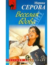 Картинка к книге Сергеевна Марина Серова - Веселая вдова