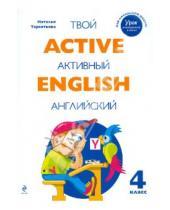 Картинка к книге Михайловна Наталия Терентьева - Active English. Твой активный английский. Тренировочные и обучающие упражнения для 4 класса