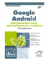 Картинка к книге Леонидович Алексей Голощапов - Google Android: программирование для мобильных устройств