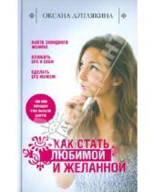 Картинка к книге Викторовна Оксана Дуплякина - Как стать любимой и желанной