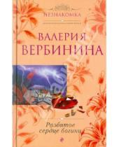 Картинка к книге Валерия Вербинина - Разбитое сердце богини