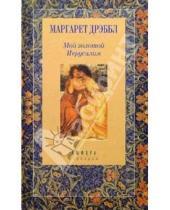 Картинка к книге Маргарет Дрэббл - Камень на шее; Мой золотой Иерусалим: Романы
