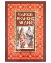 Картинка к книге Владимирович Николай Белов - Мудрость великих людей