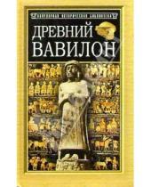 Картинка к книге Эвелин Кленгель-Брандт - Древний Вавилон