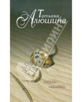 Картинка к книге Александровна Татьяна Алюшина - Беглая невеста