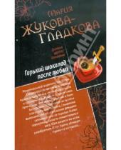 Картинка к книге Мария Жукова-Гладкова - Горький шоколад после любви. Выйти замуж за олигарха