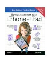 Картинка к книге Трейси Пайлон Дэн, Пайлон - Программируем для iPhone и iPad