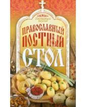 Картинка к книге Православная кулинария - Поститесь вкусно! Православный постный стол