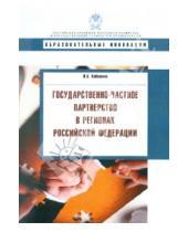 Картинка к книге Александрович Виктор Кабашкин - Государственно-частное партнерство в регионах Российской Федерации