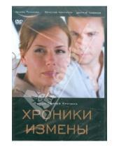 Картинка к книге Сергей Крутин - Хроники измены (DVD)