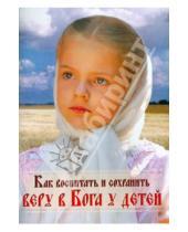 Картинка к книге Четвериков Сергий Протоиерей - Как воспитать и сохранить веру в Бога у детей