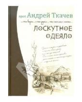 Картинка к книге Протоиерей Андрей Протоиерей - Лоскутное одеяло