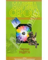 Картинка к книге Сергеевна Марина Серова - Черная радуга