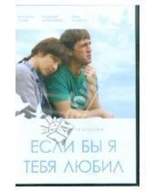 Картинка к книге Сергей Крутин - Если бы я тебя любил (DVD)