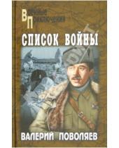 Картинка к книге Дмитриевич Валерий Поволяев - Список войны