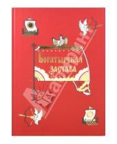 Картинка к книге За землю Русскую - Богатырская застава. Девять былин
