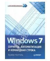 Картинка к книге Брайан Книттель - Windows 7. Скрипты, автоматизация и командная строка