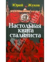 Картинка к книге Николаевич Юрий Жуков - Настольная книга сталиниста