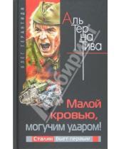 Картинка к книге Олег Герантиди - Малой кровью, могучим ударом! Сталин бьет первым