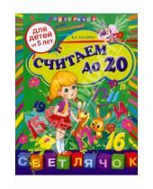 Картинка к книге Ивановна Елена Соколова - Считаем до 20: для детей от 5-ти лет