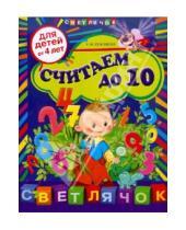 Картинка к книге Ивановна Елена Соколова - Считаем до 10: для детей от 4-х лет