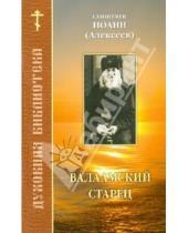 Картинка к книге Алексеев Иоанн Схиигумен - Валаамский старец