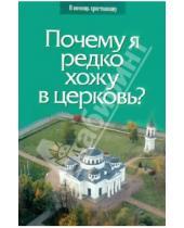 Картинка к книге Глеб Грозовский Священник - Почему я редко хожу в церковь?