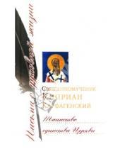 Картинка к книге Карфагенский Киприан Священномученик - Таинство единства Церкви