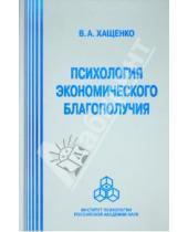 Картинка к книге Александрович Валерий Хащенко - Психология экономического благополучия